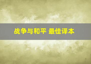 战争与和平 最佳译本